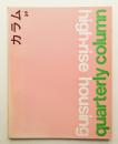 季刊カラム No.39 (1971年4月)