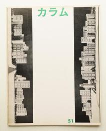 季刊カラム No.51 (1974年3月)