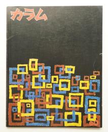 季刊カラム No.60 (1976年3月)