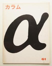 季刊カラム No.61 (1976年7月)