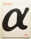 季刊カラム No.61 (1976年7月)