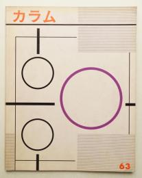 季刊カラム No.63 (1977年1月)