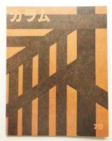 季刊カラム No.70 (1978年10月)