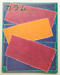 季刊カラム No.71 (1979年1月)