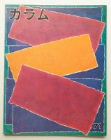 季刊カラム No.71 (1979年1月)