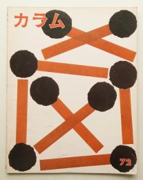 季刊カラム No.72 (1979年4月)