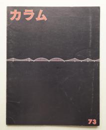 季刊カラム No.73 (1979年7月)