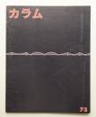 季刊カラム No.73 (1979年7月)
