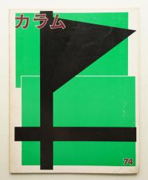 季刊カラム No.74 (1979年10月)