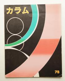 季刊カラム No.78 (1980年10月)