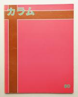 季刊カラム No.80 (1981年4月)