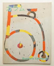 季刊カラム No.81 (1981年7月)