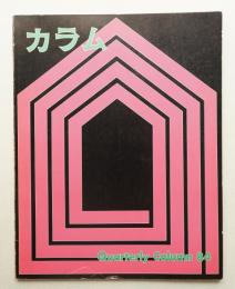 季刊カラム No.84 (1982年4月)