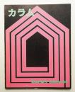 季刊カラム No.84 (1982年4月)