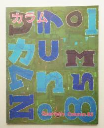 季刊カラム No.85 (1982年7月)