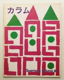 季刊カラム No.86 (1982年10月)