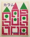 季刊カラム No.86 (1982年10月)