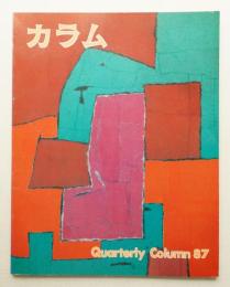 季刊カラム No.87 (1983年1月)