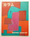 季刊カラム No.87 (1983年1月)
