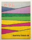季刊カラム No.88 (1983年4月)