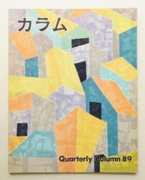 季刊カラム No.89 (1983年7月)