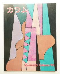 季刊カラム No.90 (1983年10月)