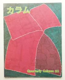 季刊カラム No.83 (1982年1月)