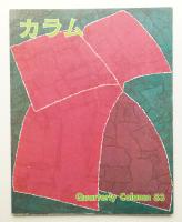 季刊カラム No.83 (1982年1月)
