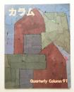 季刊カラム No.91 (1984年1月)
