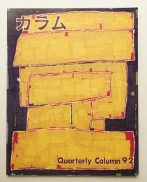 季刊カラム No.92 (1984年4月)