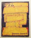 季刊カラム No.92 (1984年4月)