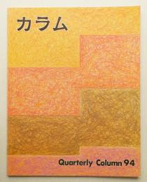 季刊カラム No.94 (1984年10月)