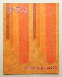 季刊カラム No.93 (1984年7月)
