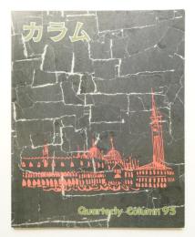 季刊カラム No.95 (1985年1月)