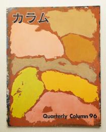 季刊カラム No.96 (1985年4月)