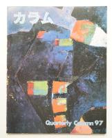 季刊カラム No.97 (1985年7月)