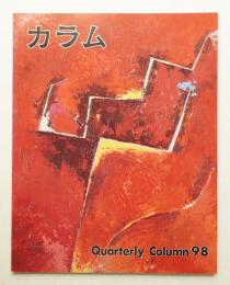 季刊カラム No.98 (1985年10月)