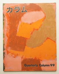 季刊カラム No.99 (1986年1月)