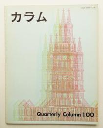 季刊カラム No.100 (1986年4月)