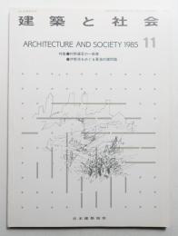 建築と社会 第66輯 第11号 (1985年11月)