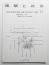 建築と社会 第66輯 第11号 (1985年11月)