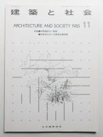 建築と社会 第66輯 第11号 (1985年11月)