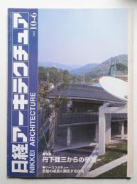 日経アーキテクチュア 1997年10月6日
