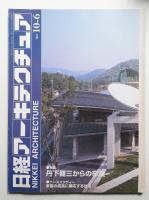 日経アーキテクチュア 1997年10月6日