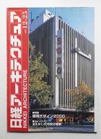 日経アーキテクチュア 2000年12月25日