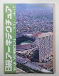 日経アーキテクチュア 1995年6月12日 増刊号