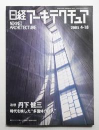 日経アーキテクチュア 2005年4月18日