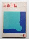 美術手帖 1969年11月号 No.319