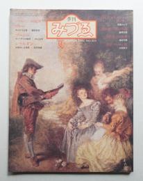 季刊みづゑ No.923 1982年夏