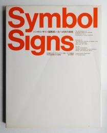 シンボル・サイン国際統一化への34の提案